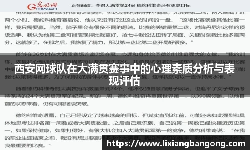 西安网球队在大满贯赛事中的心理素质分析与表现评估