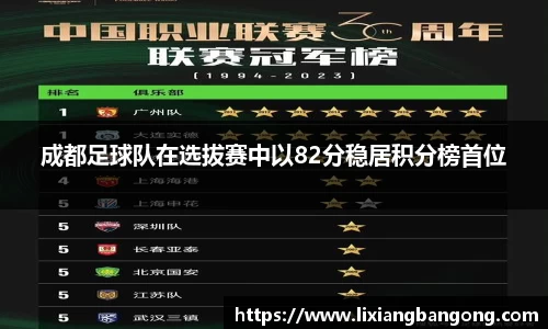 成都足球队在选拔赛中以82分稳居积分榜首位