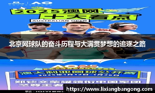 北京网球队的奋斗历程与大满贯梦想的追逐之路