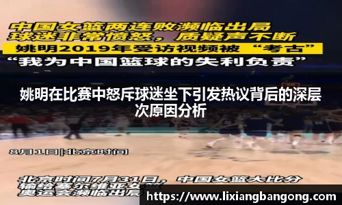 姚明在比赛中怒斥球迷坐下引发热议背后的深层次原因分析