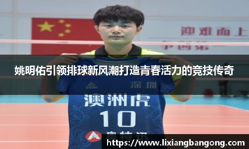 姚明佑引领排球新风潮打造青春活力的竞技传奇