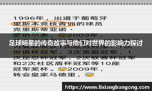 足球明星的传奇故事与他们对世界的影响力探讨
