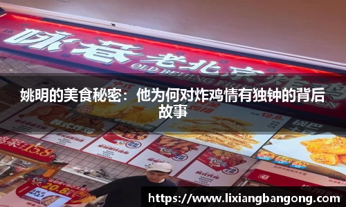 姚明的美食秘密：他为何对炸鸡情有独钟的背后故事