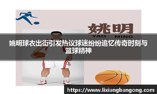 姚明球衣出街引发热议球迷纷纷追忆传奇时刻与篮球精神