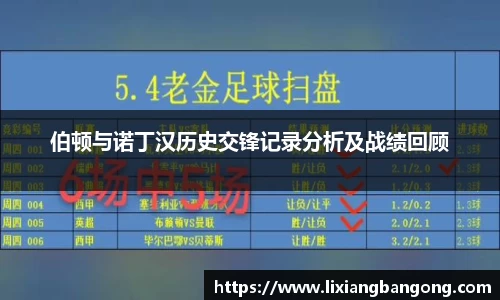 伯顿与诺丁汉历史交锋记录分析及战绩回顾