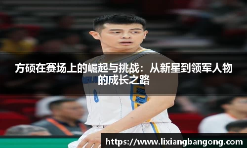 方硕在赛场上的崛起与挑战：从新星到领军人物的成长之路